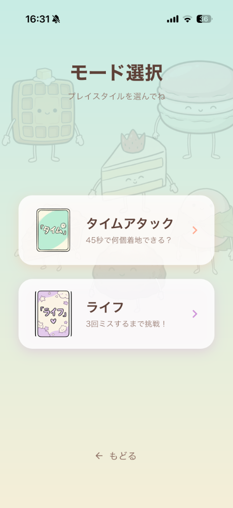 モード選択画面スクリーンショット